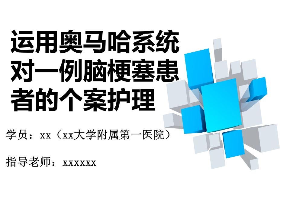一例脑梗死患者的个性化护理