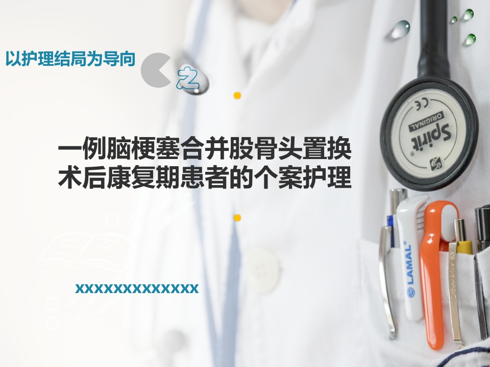 一例脑梗塞合并股骨头置换术后康复期患者的个案护理