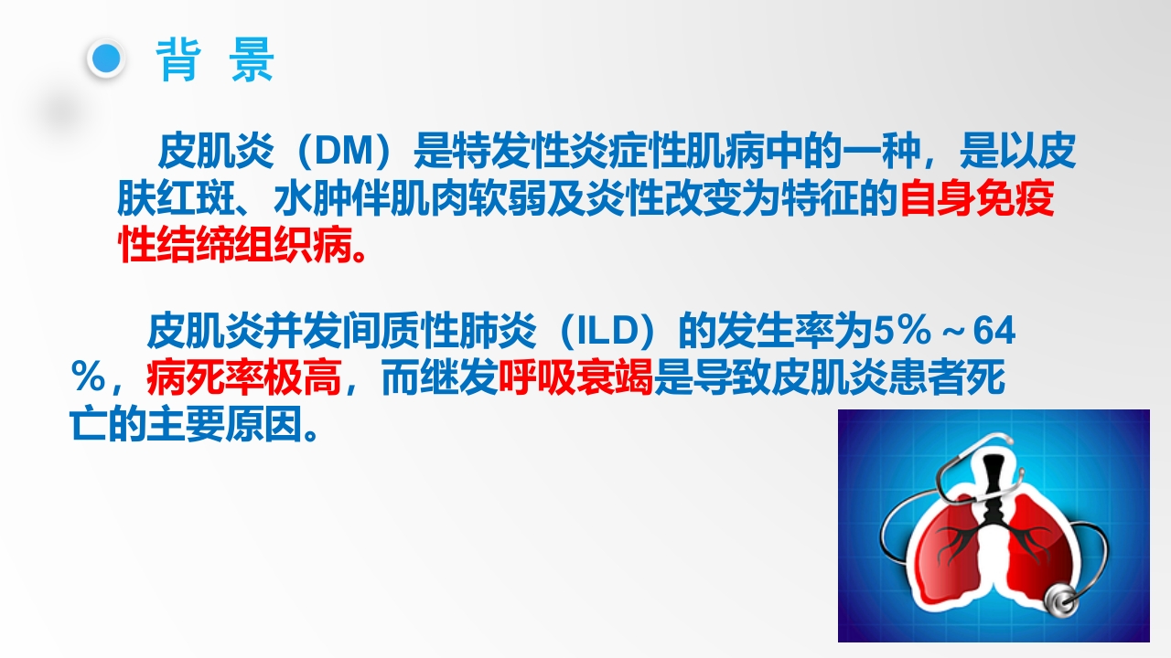 一例皮肌炎合并间质性肺炎