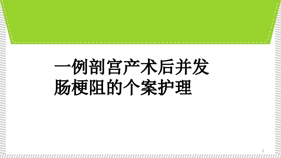 一例剖宫产术后并发肠梗阻的个案护理