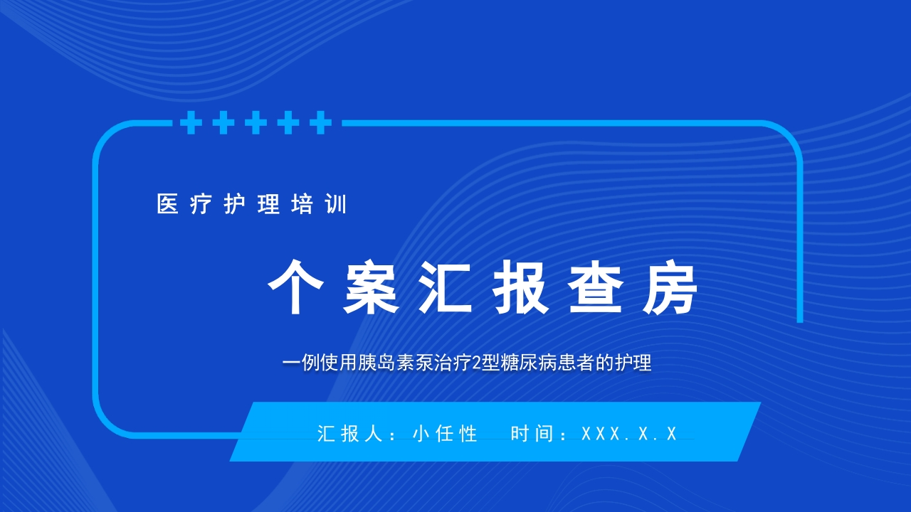 一例使用胰岛素泵治疗型糖尿病患者的护理