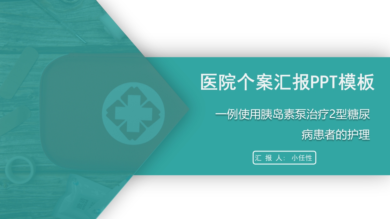 一例使用胰岛素泵治疗型糖尿病患者护理