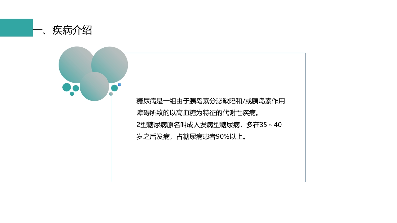 一例使用胰岛素泵治疗型糖尿病患者护理