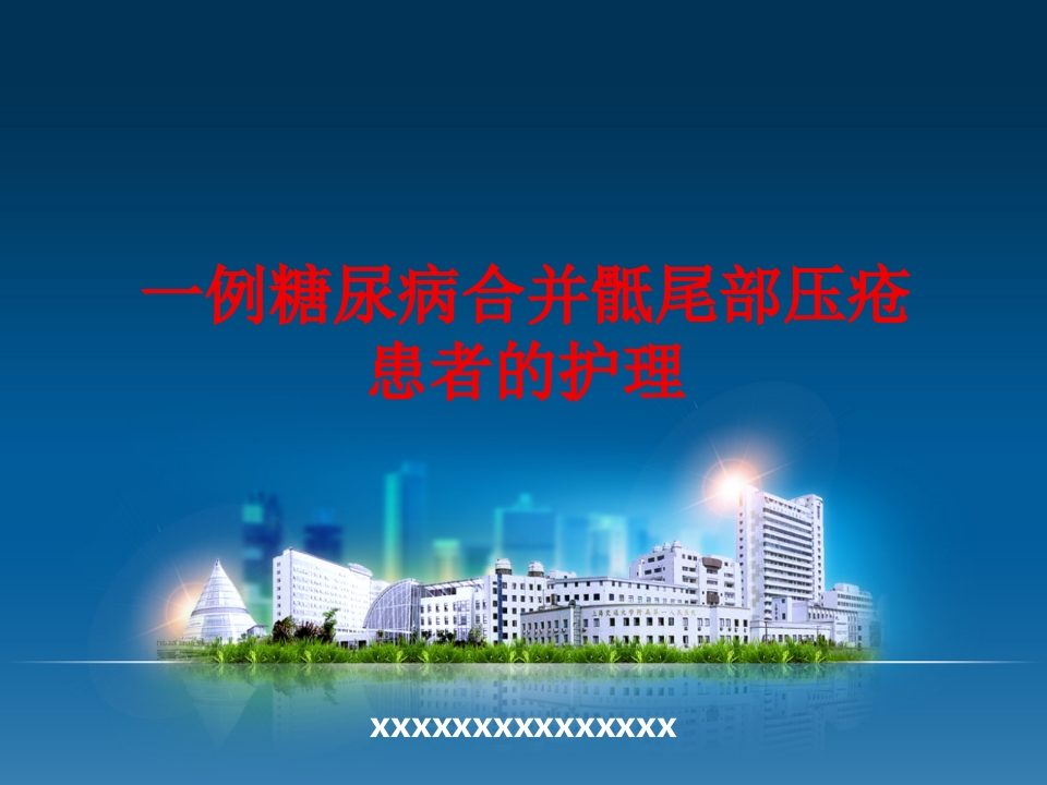 一例糖尿病合并骶尾部压疮患者的护理