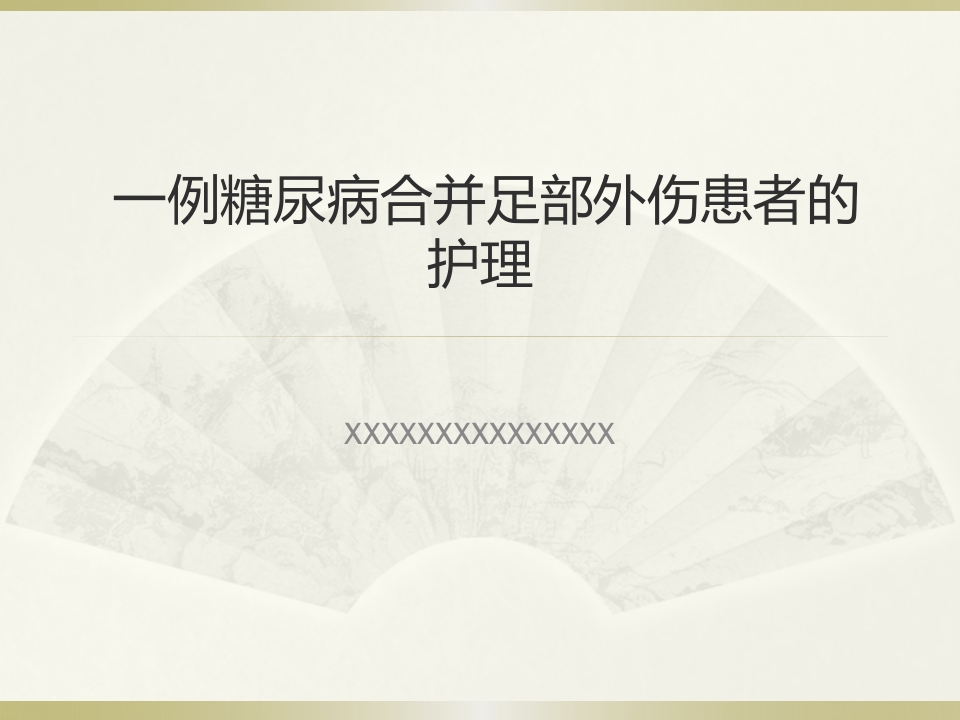 一例糖尿病合并足部外伤患者的护理