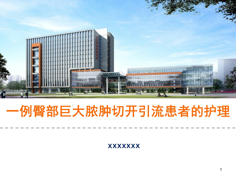 一例臀部巨大脓肿切开引流患者的个案护理