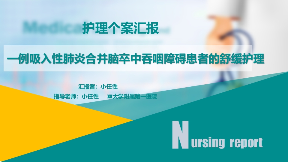 一例吸入性肺炎合并脑卒中吞咽障碍患者的舒缓护理