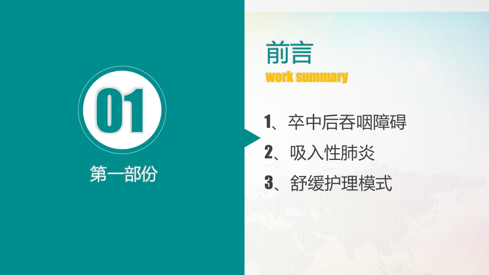 一例吸入性肺炎合并脑卒中吞咽障碍患者的舒缓护理