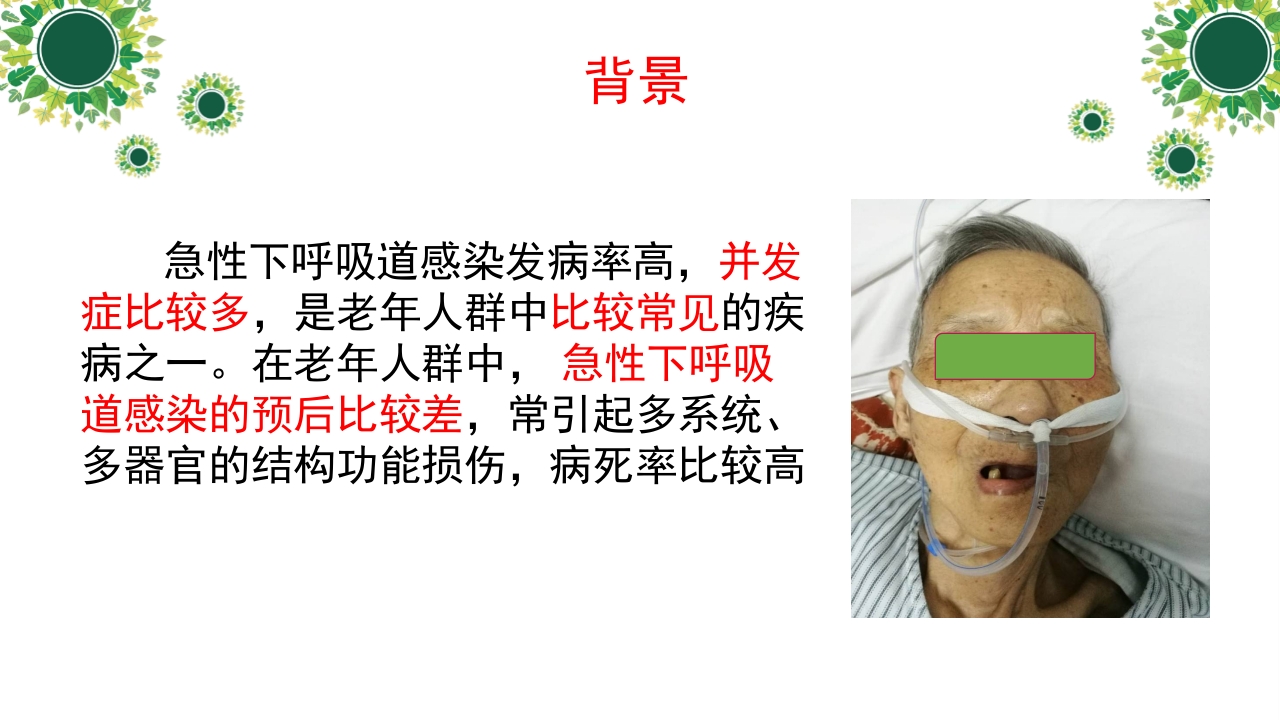 一例下呼吸道感染高龄老年患者个案护理A