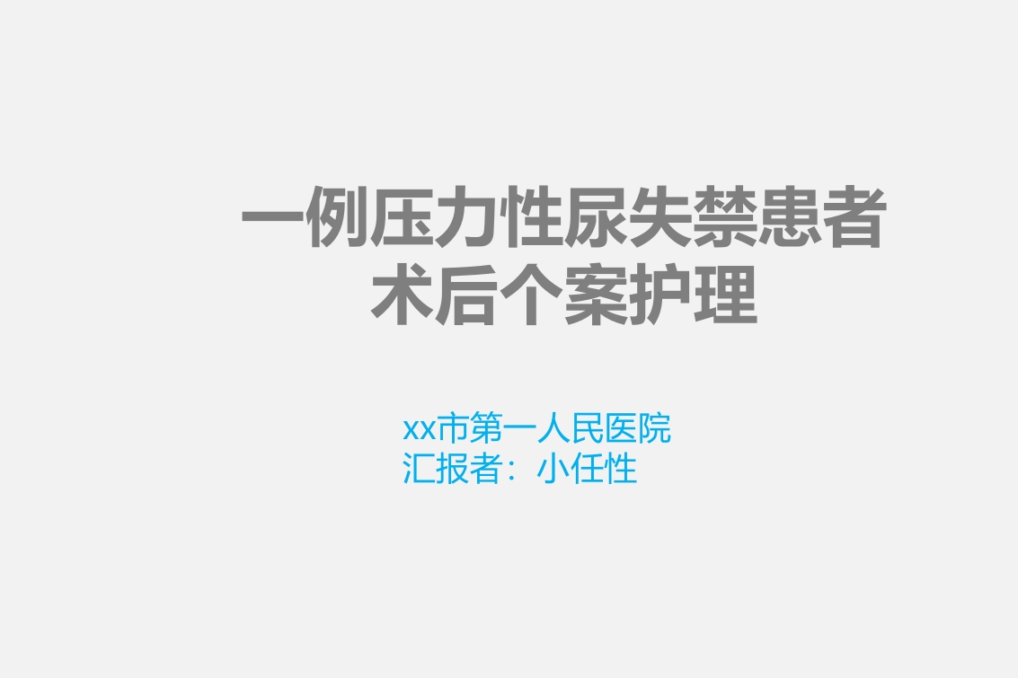 一例压力性尿失禁患者术后个案护理