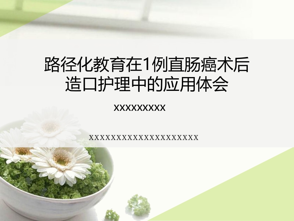 一例直肠癌术后造口护理