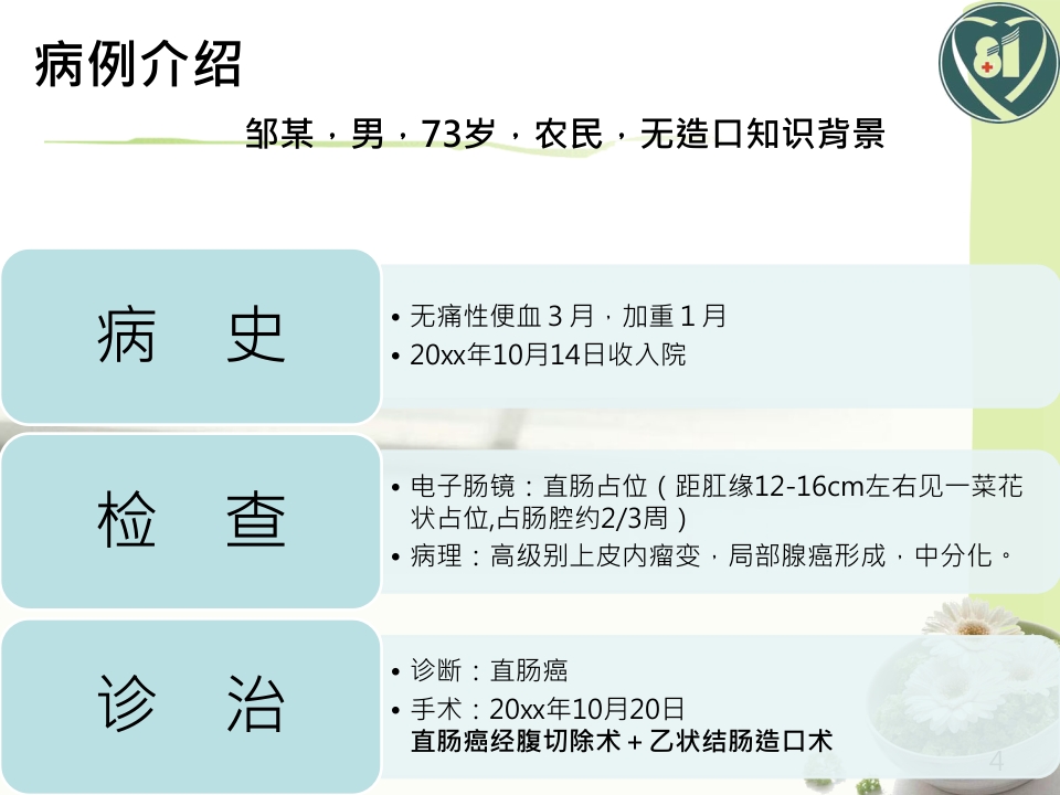 一例直肠癌术后造口护理