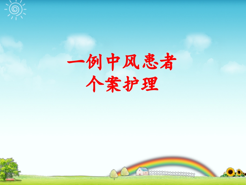 一例中风患者个案护理