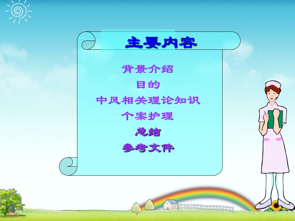 一例中风患者个案护理