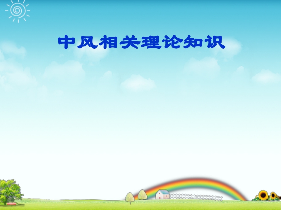 一例中风患者个案护理