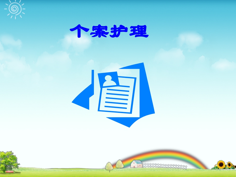 一例中风患者个案护理