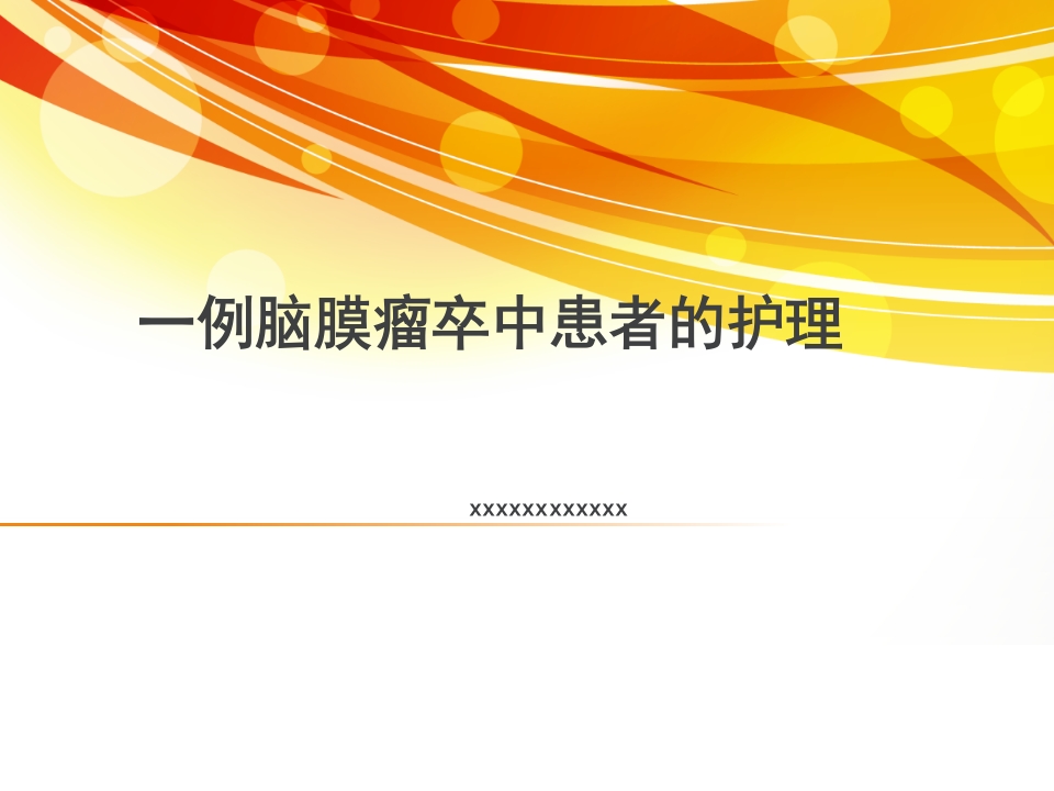 一例肿瘤卒中患者的护理