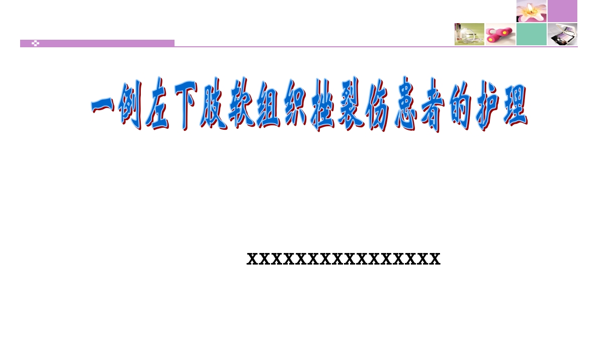 一例左下肢软组织挫裂伤患者护理