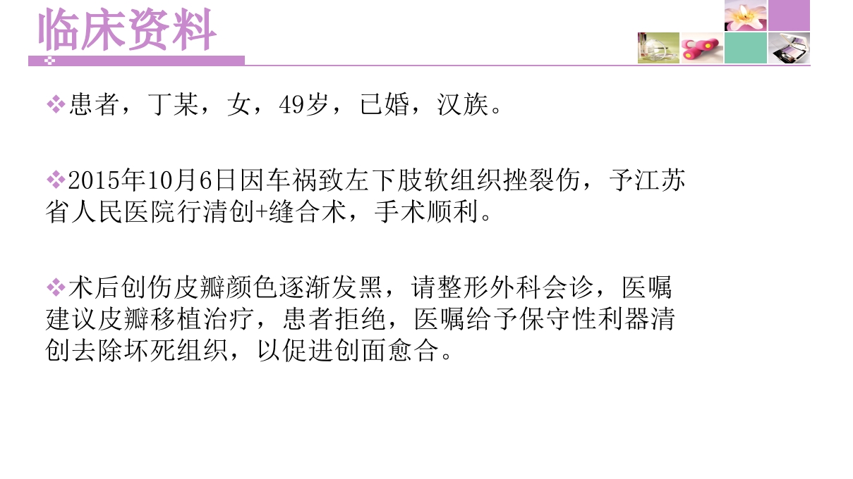 一例左下肢软组织挫裂伤患者护理