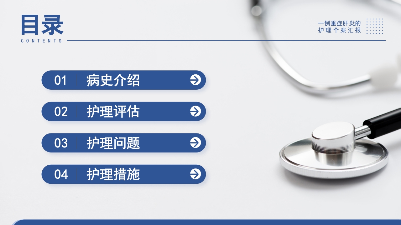 一例重症肝炎的护理个案汇报