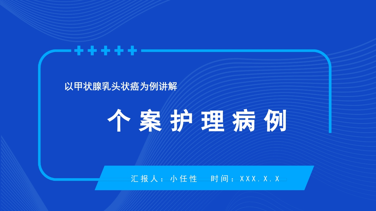 以甲状腺乳头状癌为例讲解个案护理病例