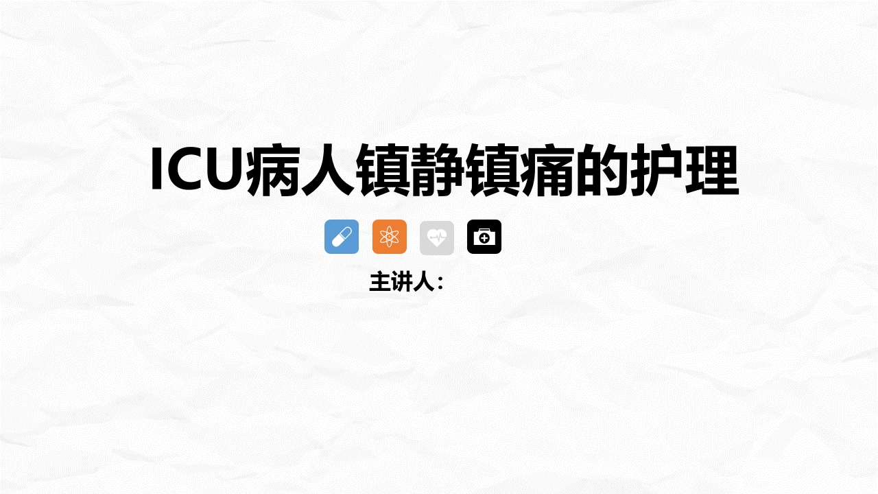 ICU病人镇静镇痛的护理