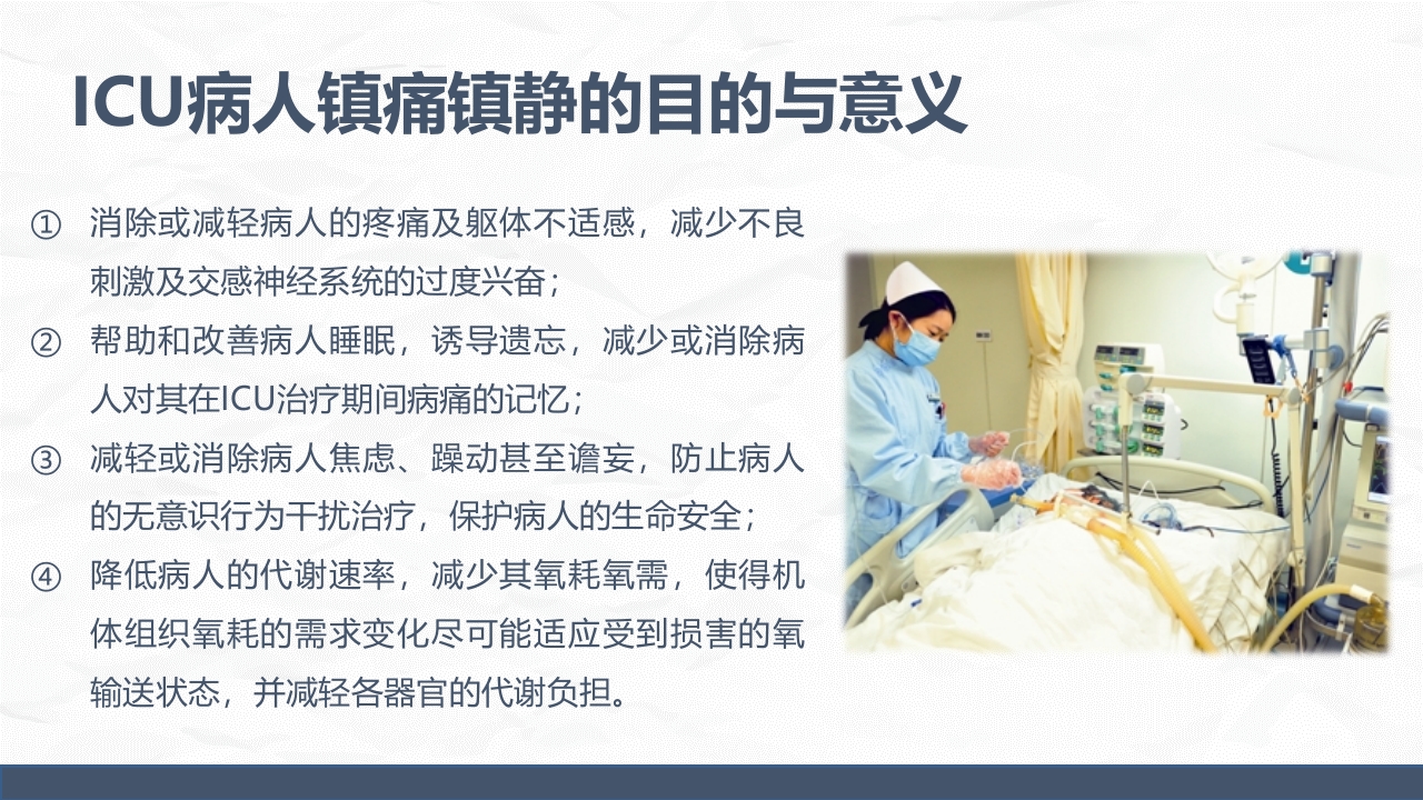 ICU病人镇静镇痛的护理
