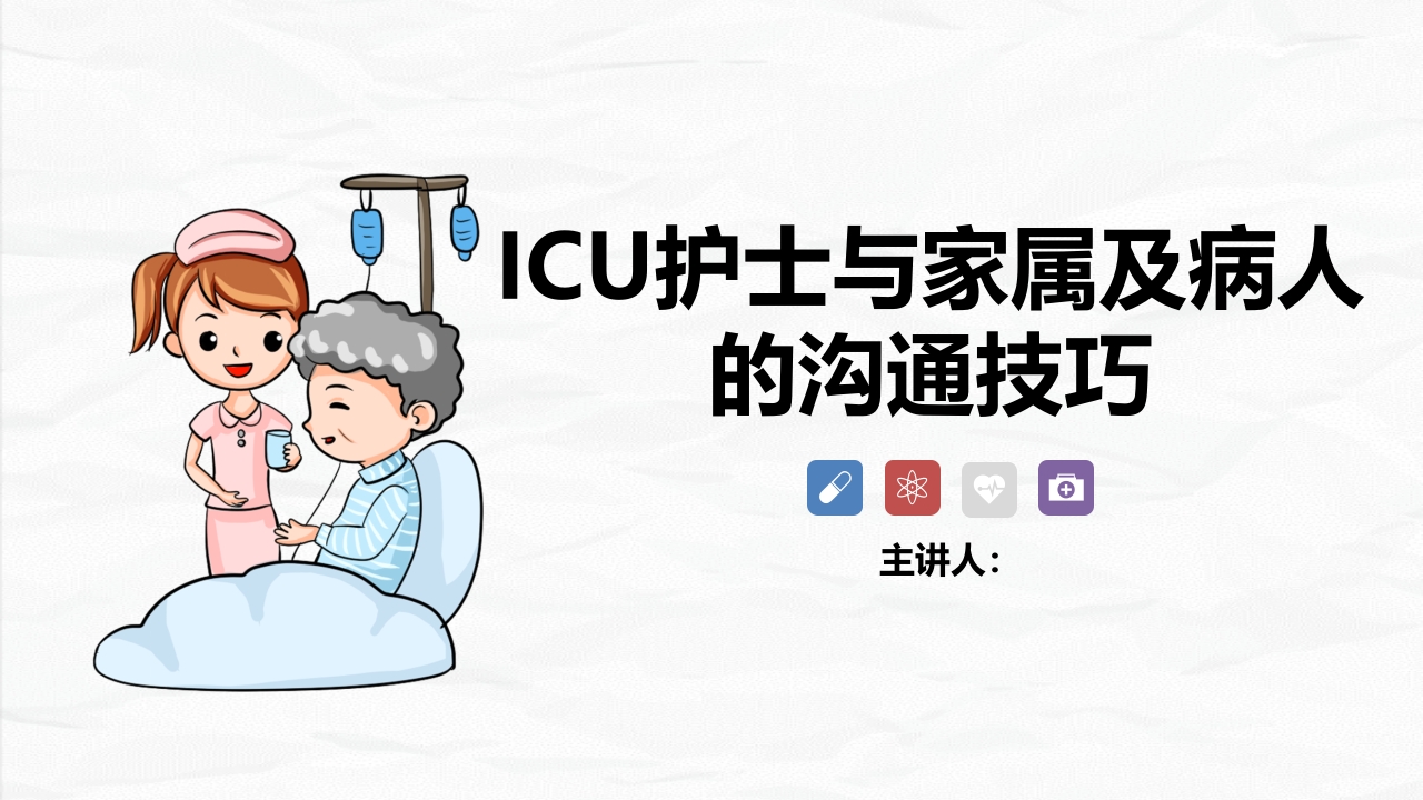 ICU护士与家属的沟通技巧