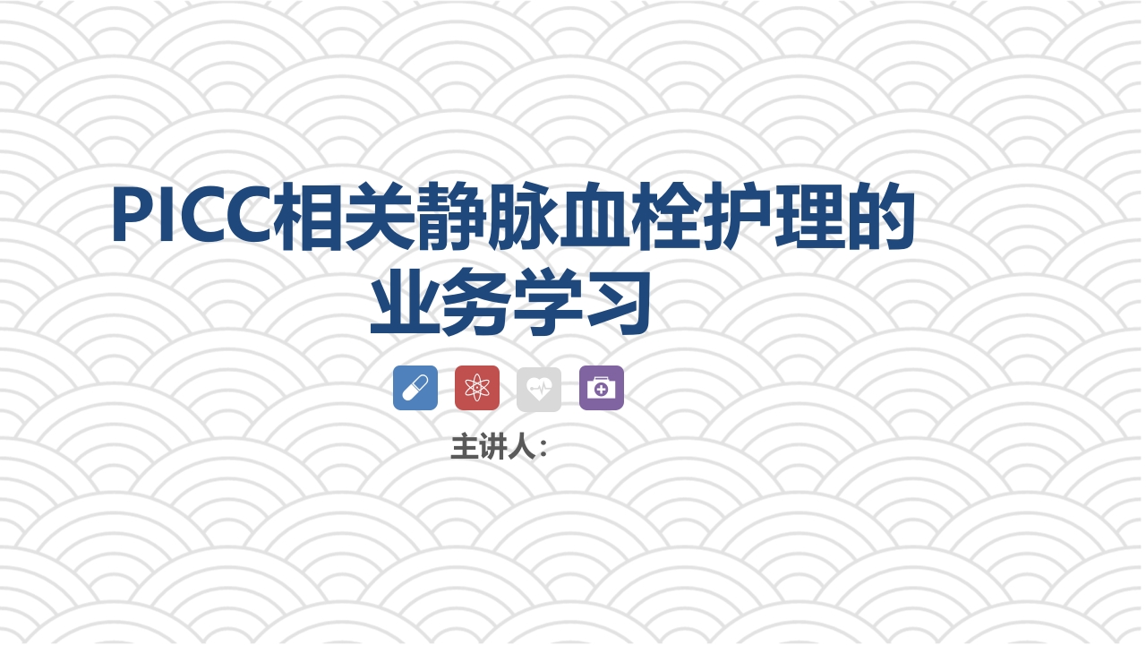 PICC相关静脉血栓护理的业务学习