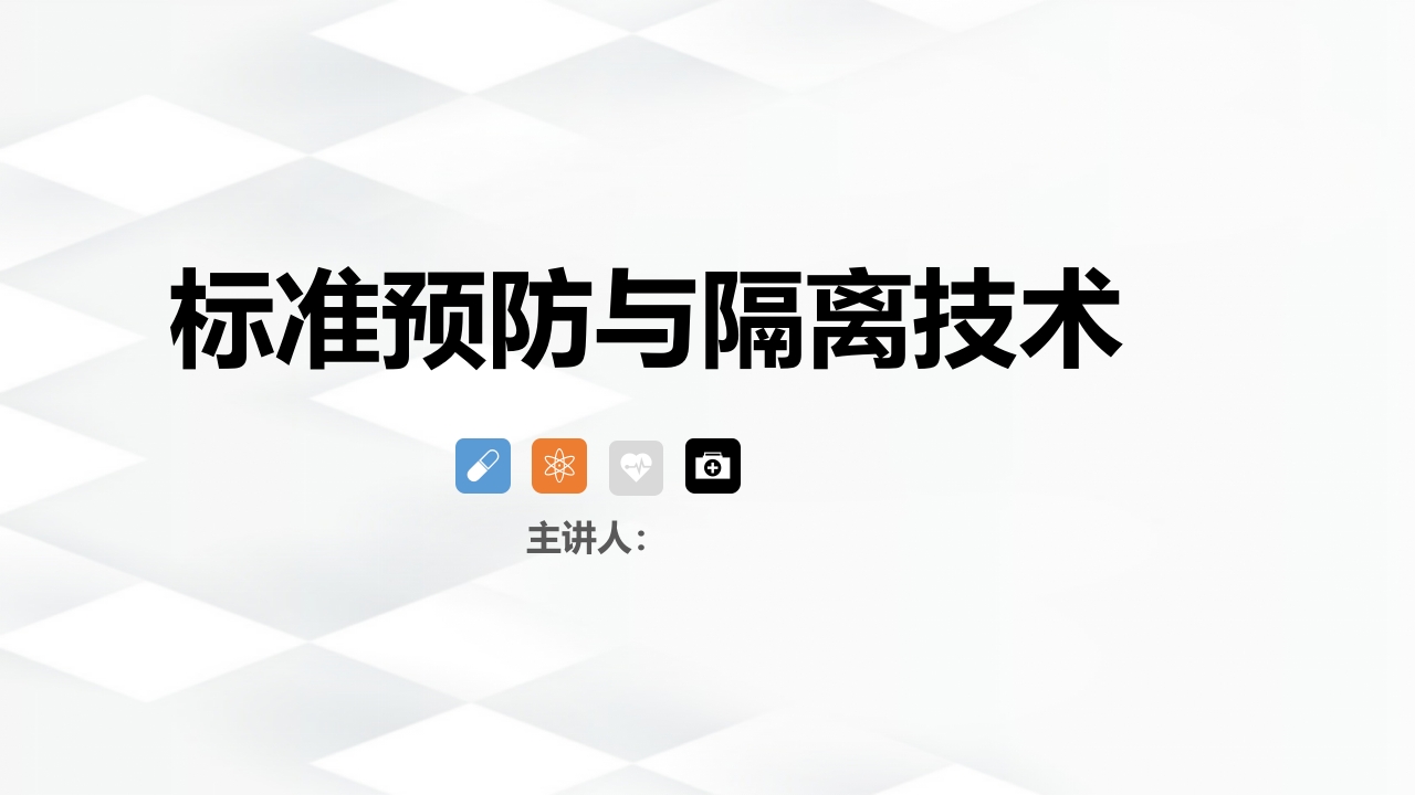 标准预防与隔离技术