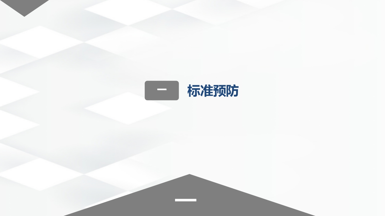 标准预防与隔离技术