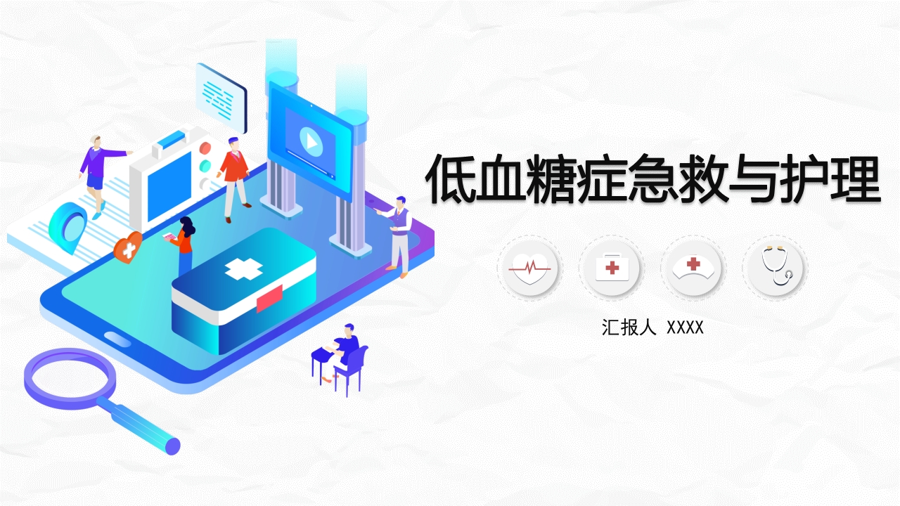 低血糖症的急救与护理