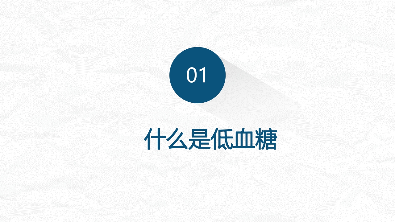 低血糖症的急救与护理