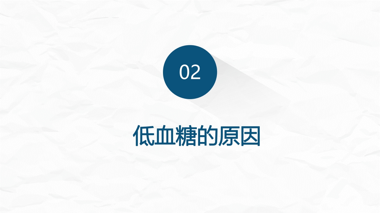 低血糖症的急救与护理