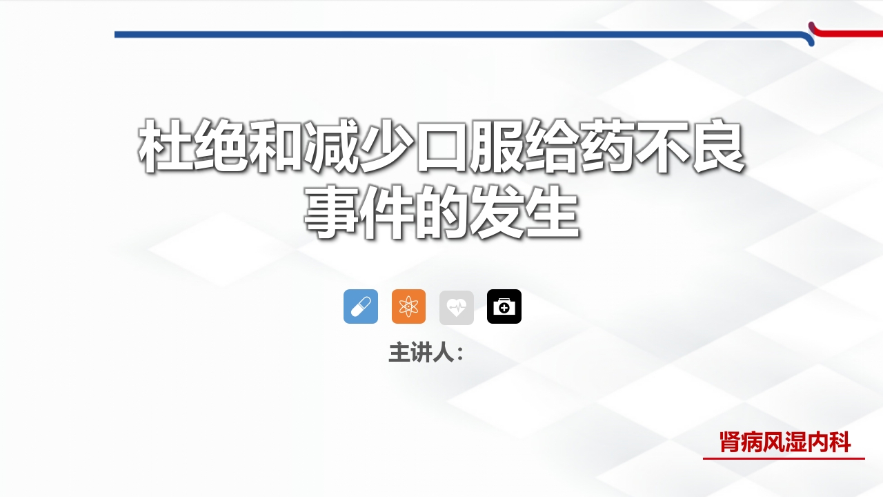 杜绝和减少口服给药不良事件的发生