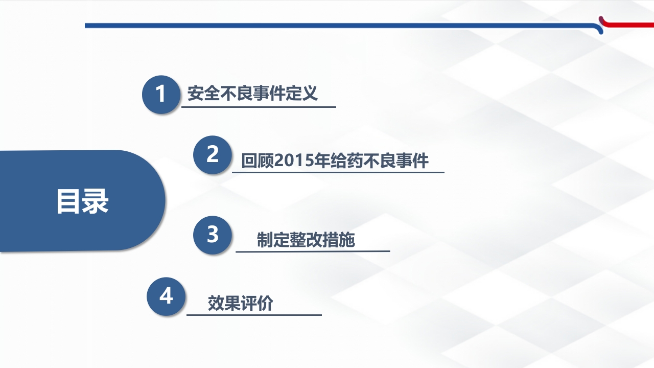 杜绝和减少口服给药不良事件的发生