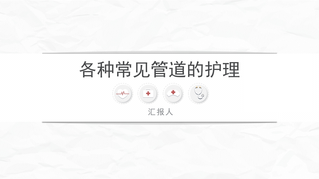 各种常见管道的护理