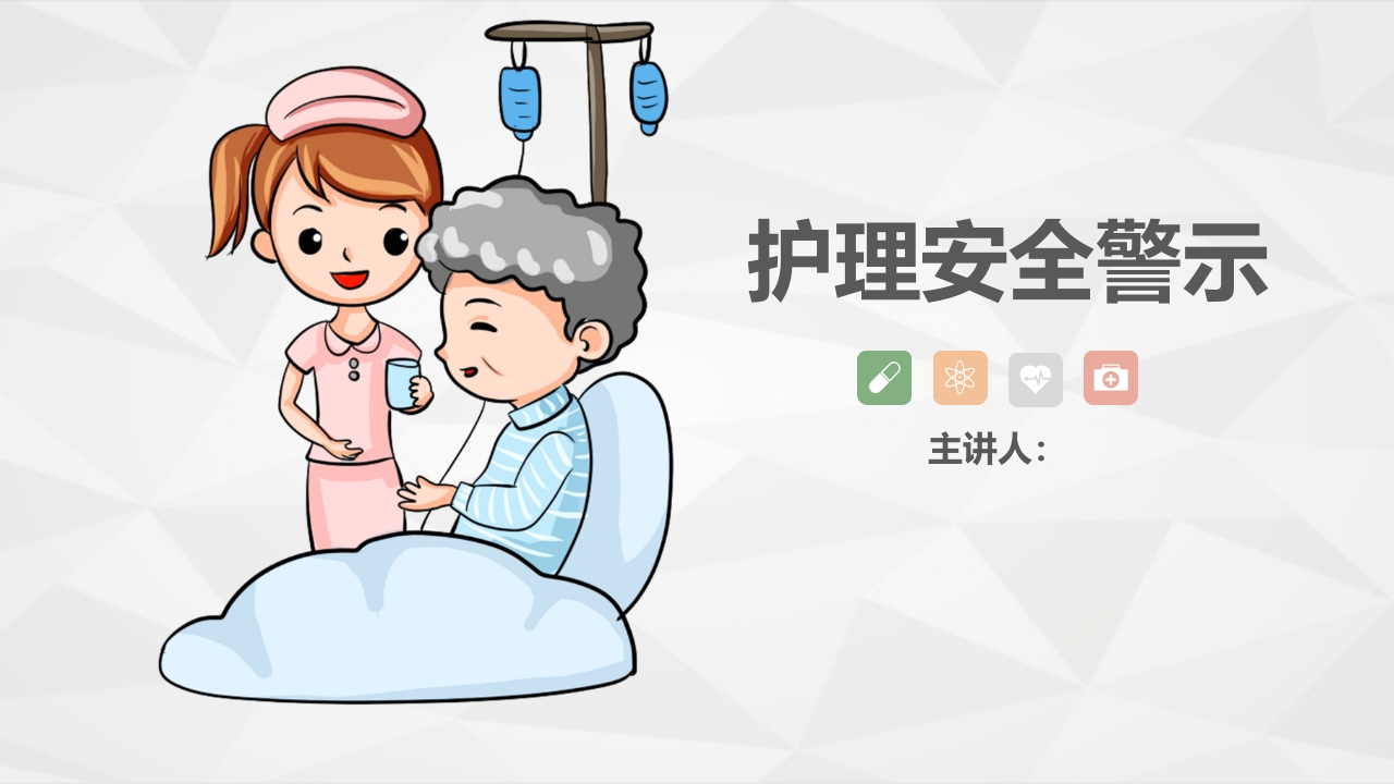 护理安全警示知识培训