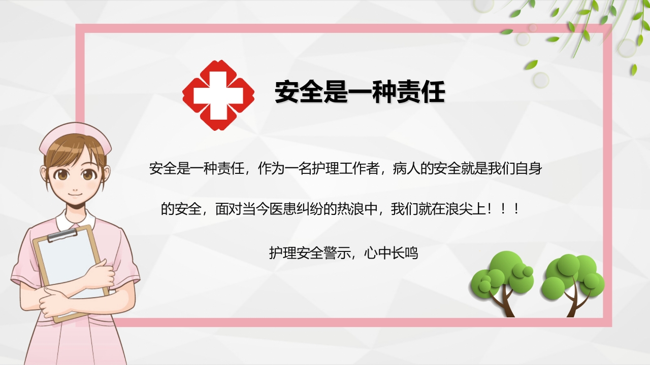 护理安全警示知识培训