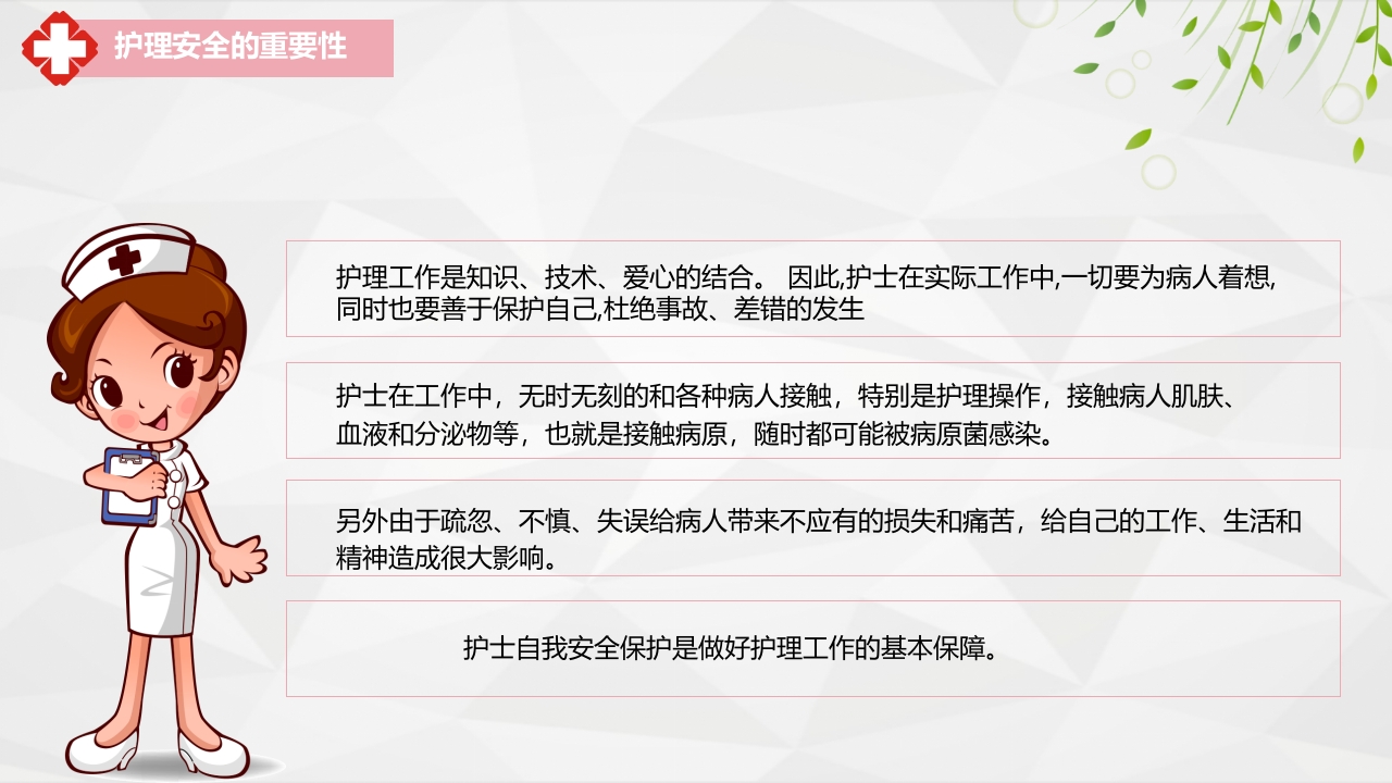 护理安全警示知识培训