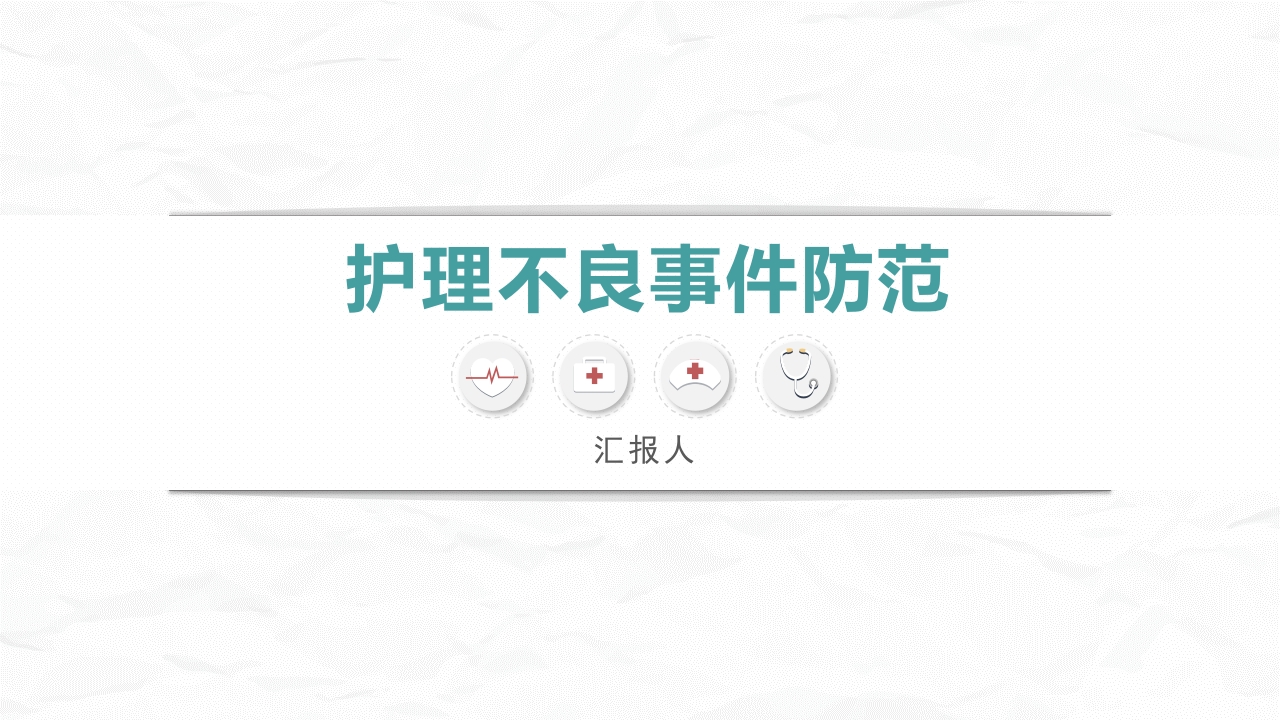 护理不良事件防范