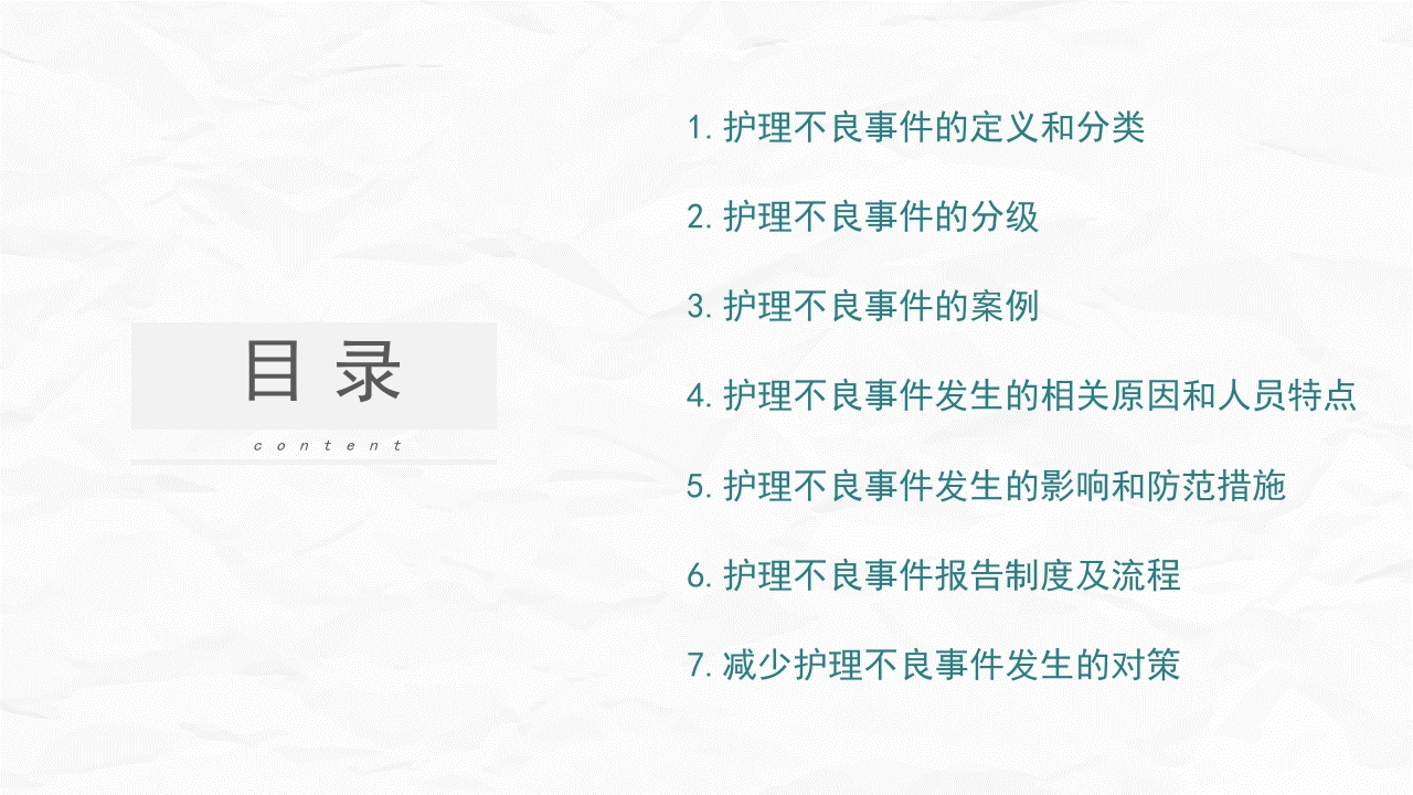 护理不良事件防范