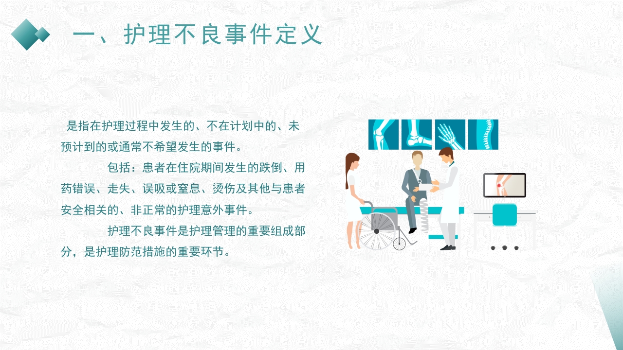 护理不良事件防范