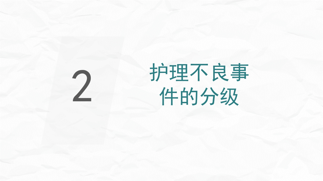 护理不良事件防范