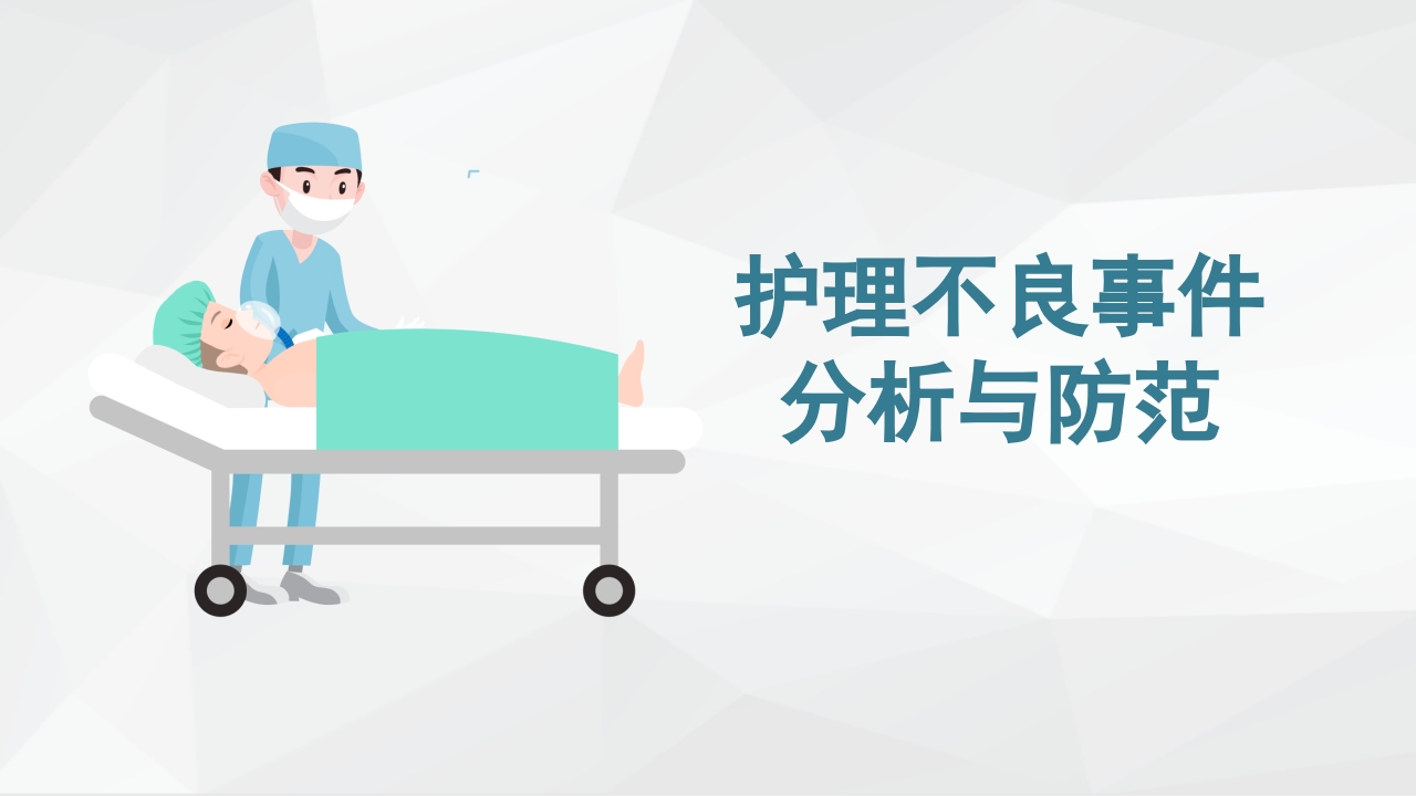 护理不良事件分析防范 (2)