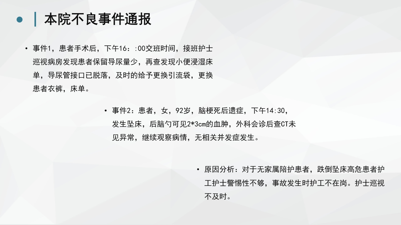 护理不良事件分析防范 (2)
