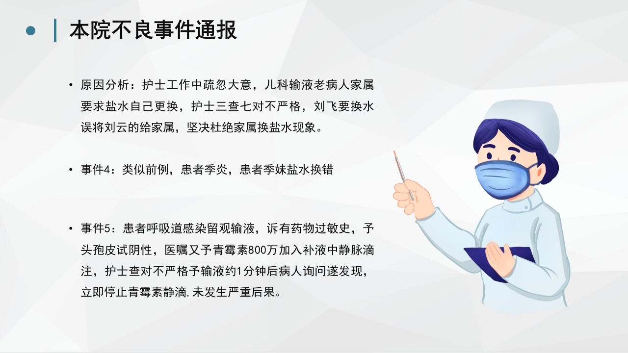 护理不良事件分析防范 (2)