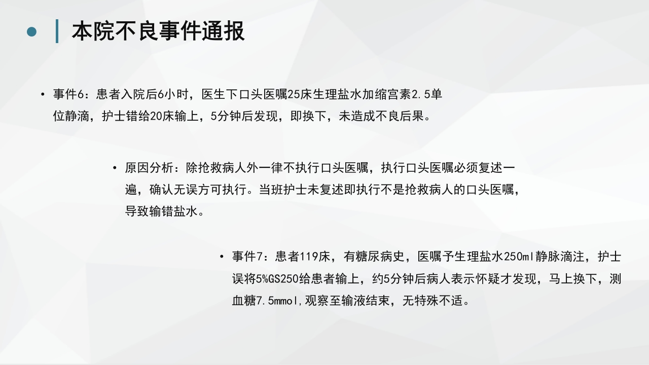 护理不良事件分析防范 (2)