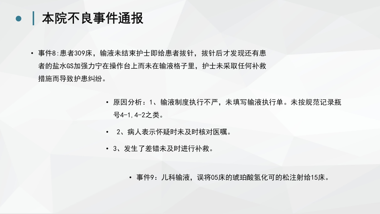 护理不良事件分析防范 (2)