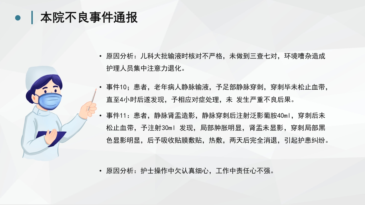 护理不良事件分析防范 (2)